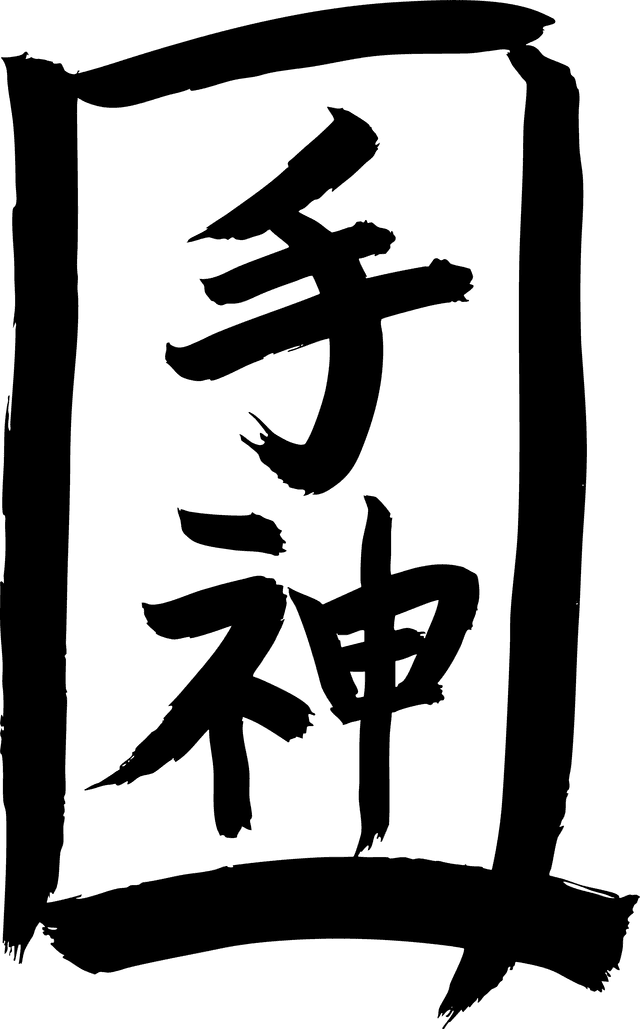 Te-Gami 手神
